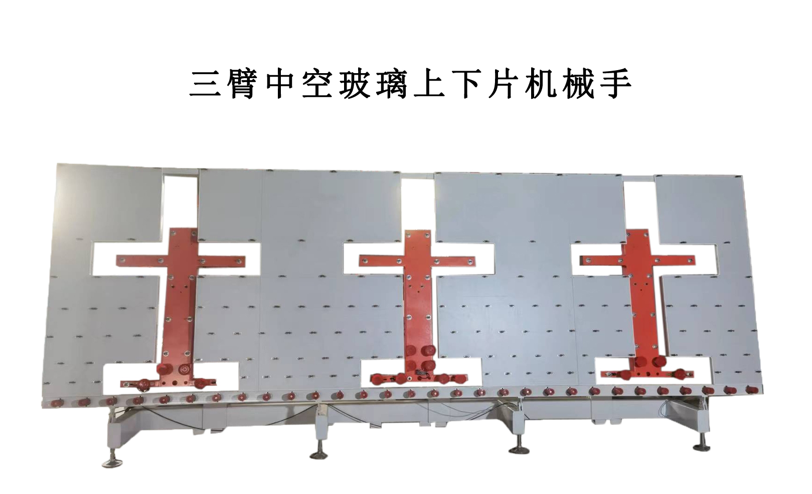 三臂中空玻璃上下片機械手